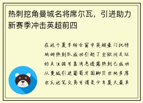 热刺挖角曼城名将席尔瓦，引进助力新赛季冲击英超前四